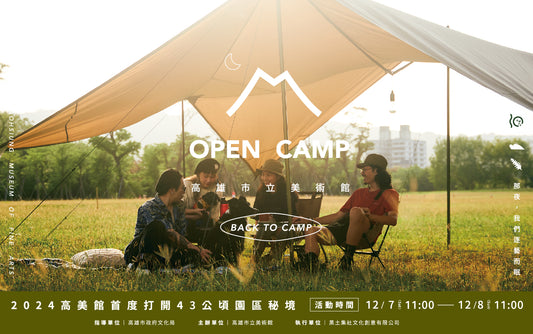 展會活動 | 2024 全都露 OPENCAMP - 馬布谷戶外裝備 確定參展