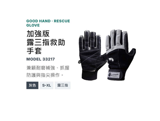 GOODHAND 加強版救助手套 mabuvalley