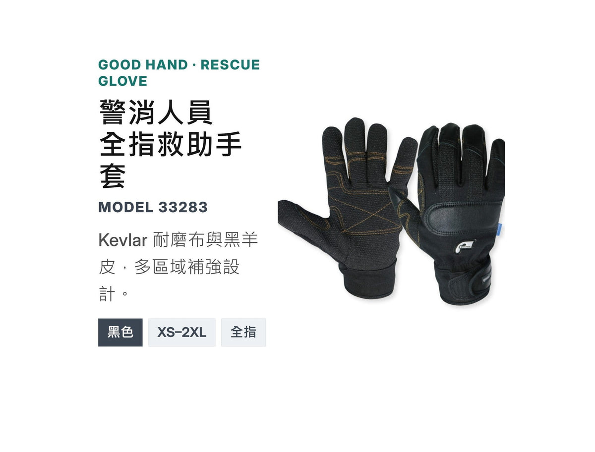 GOODHAND 警消人員救助手套