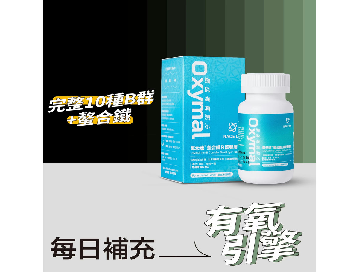 【機能營養組|12週備賽】氧元速螯合鐵B群雙層錠x2瓶+雙螯合固鎂鈣x3瓶+液態盾維生素D3x1瓶