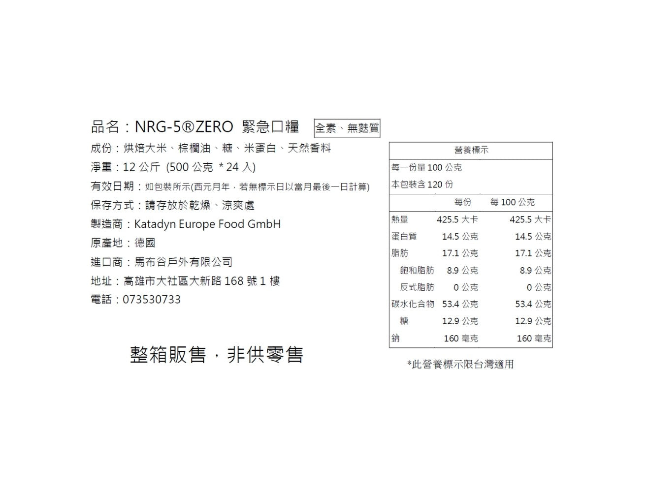NRG-5 ZERO 德國軍糧 緊急口糧 防災儲備糧食 一箱/24盒