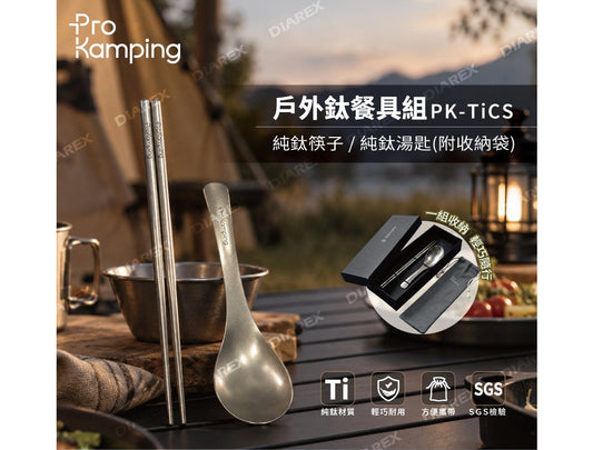 ProKamping 領航家 戶外鈦餐具組|鈦筷子+鈦湯匙 附收納袋