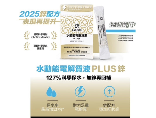【高效不斷電組】鋭速 RACE ON 水動能電解質液PLUS鋅 + 雙速咖啡因雙層錠