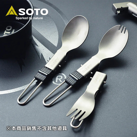 SOTO 鈦製輕量摺疊口袋餐具系列 | 湯匙 / 叉子 / 叉匙 | 日本製