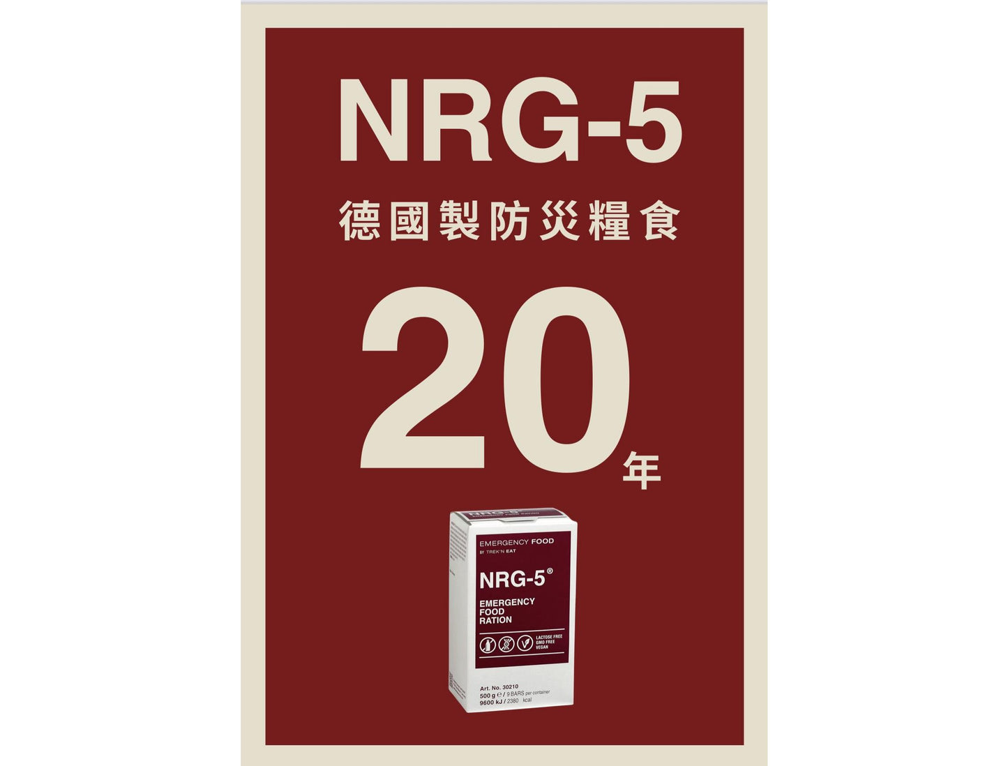 NRG-5 德國軍糧 緊急口糧 防災儲備糧食
