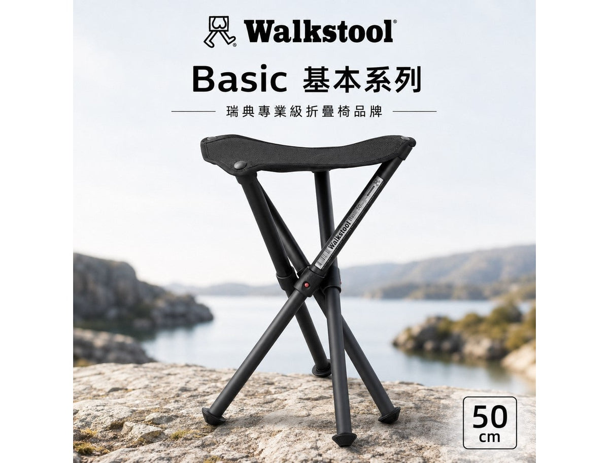 Walkstool 瑞典專業級折疊椅 基本系列 | 二種尺寸