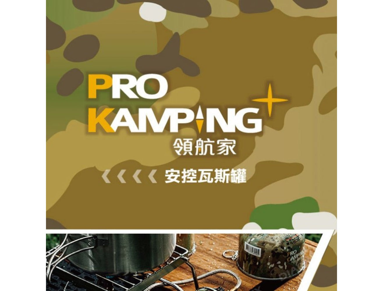 ProKamping 領航家 安控瓦斯罐 250g
