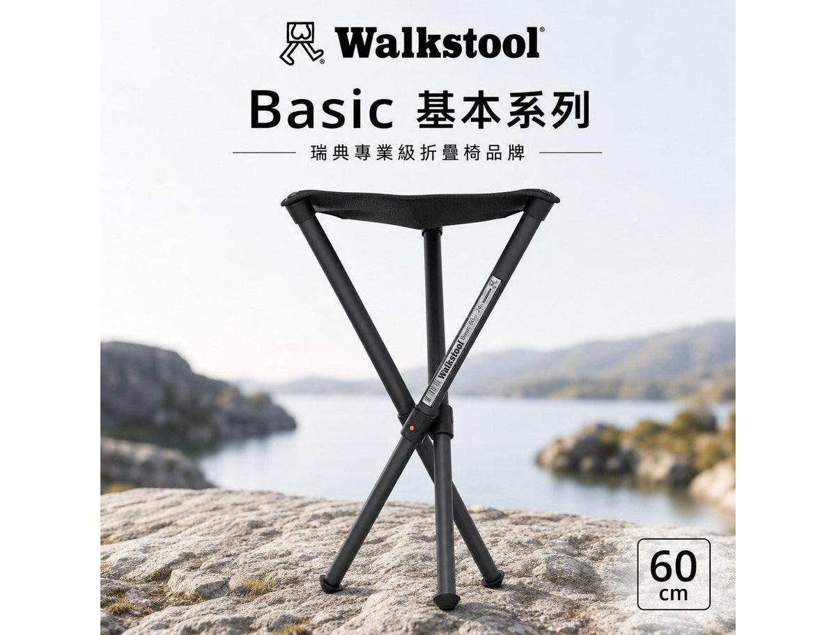 Walkstool 瑞典專業級折疊椅 基本系列 | 二種尺寸