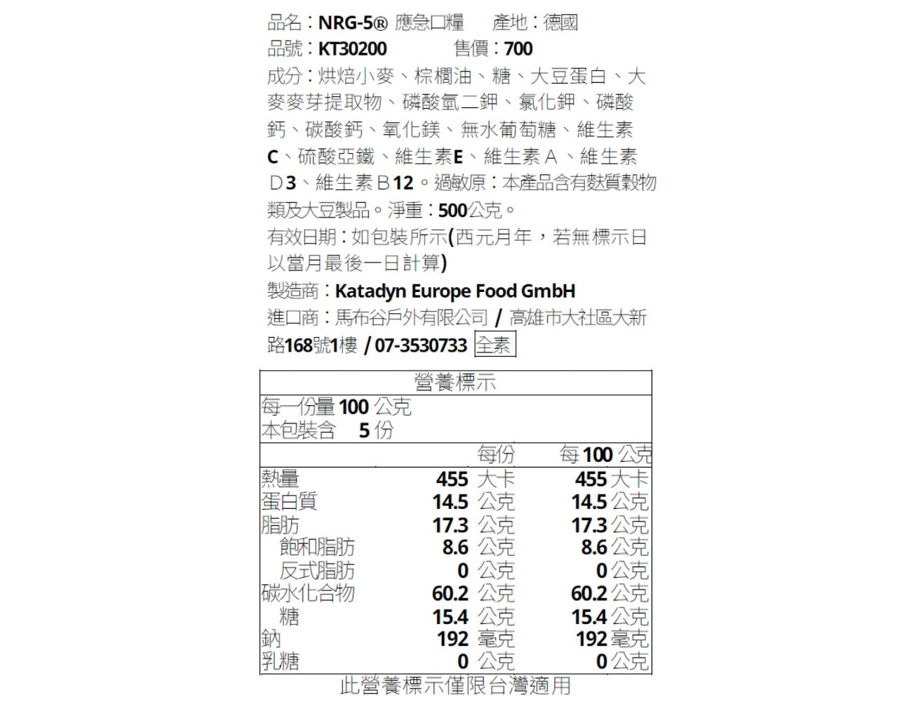 NRG-5 德國軍糧 緊急口糧 防災儲備糧食