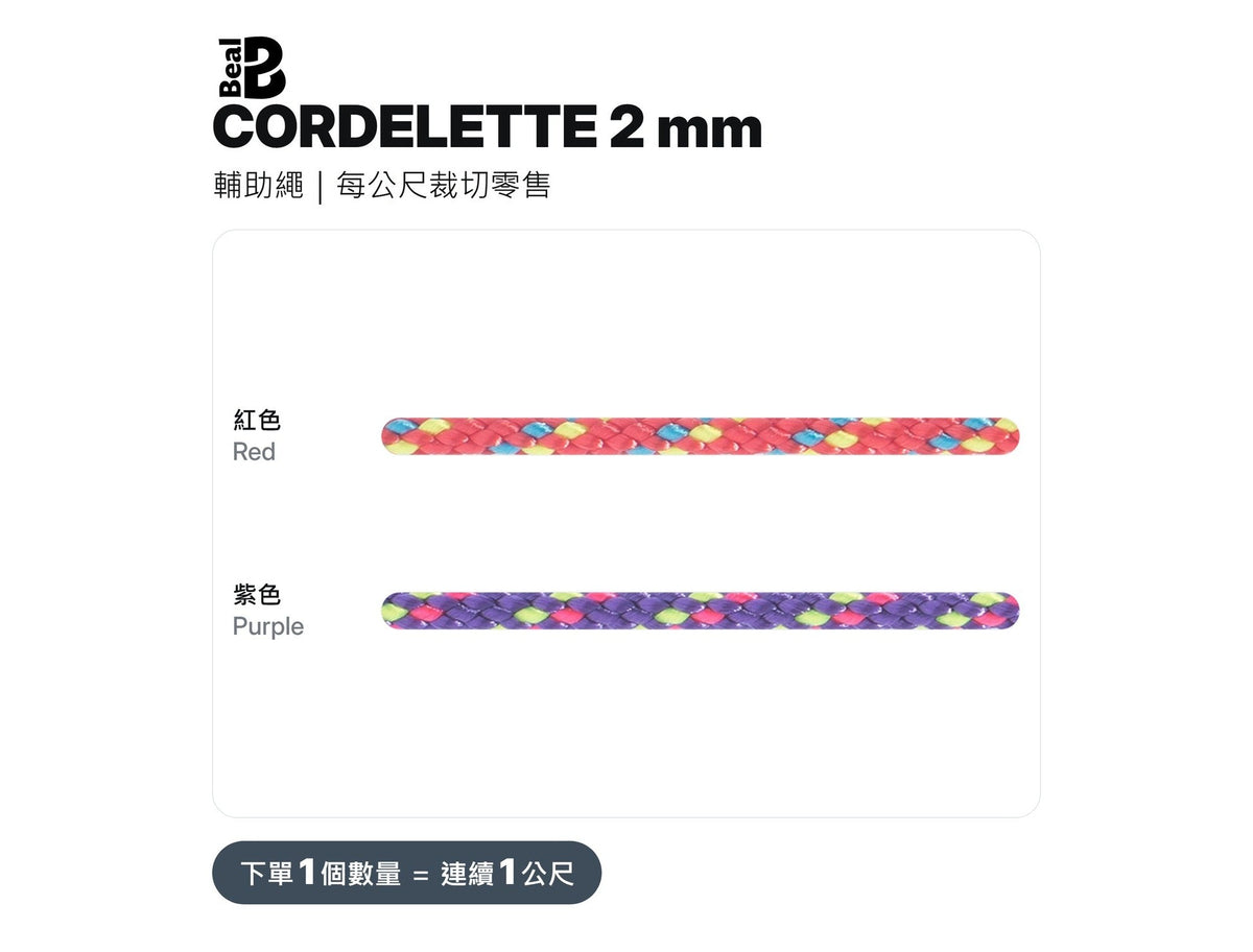 BEAL CORDELETTES 2 mm 輔助繩 裁切零售