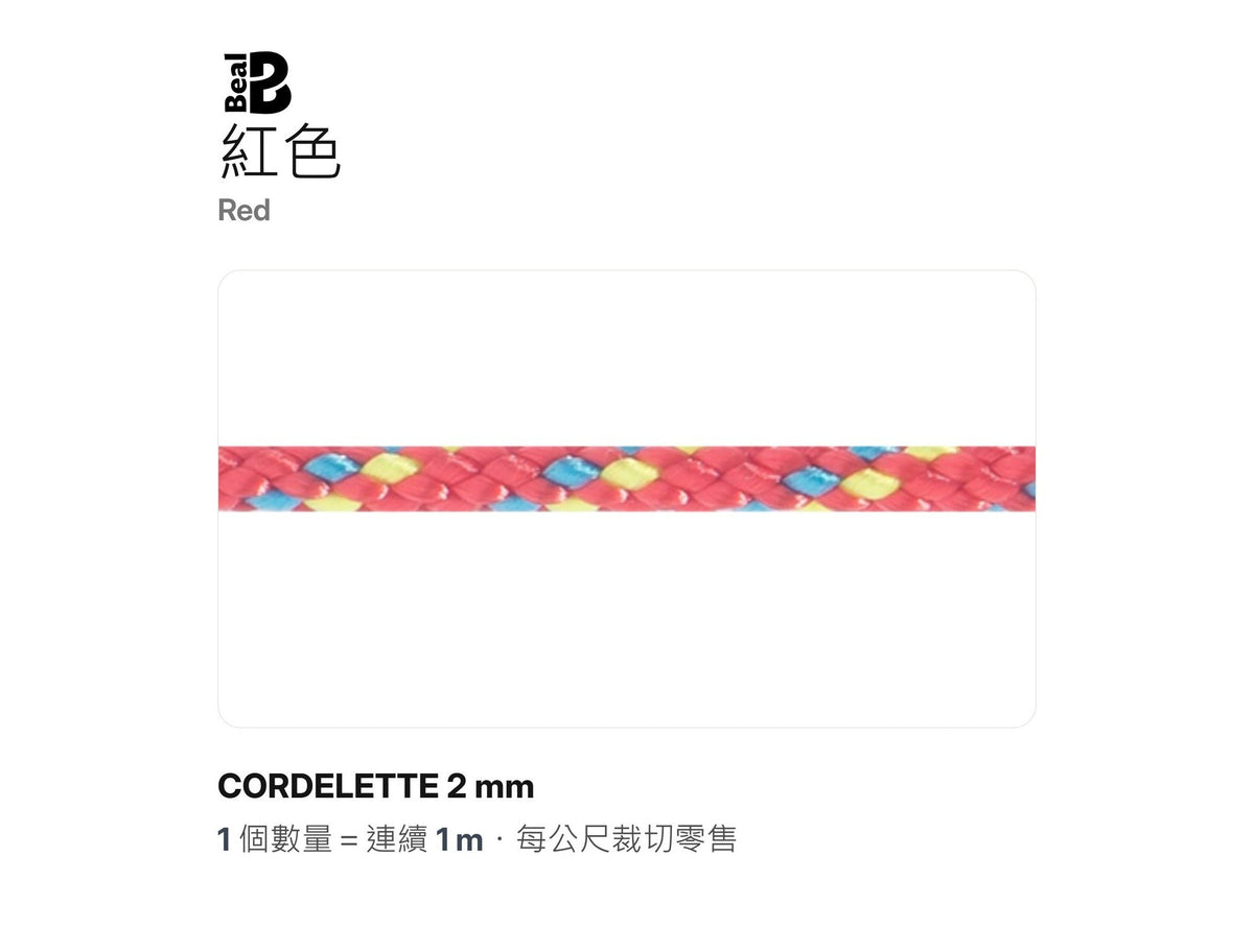 BEAL CORDELETTES 2 mm 輔助繩 裁切零售