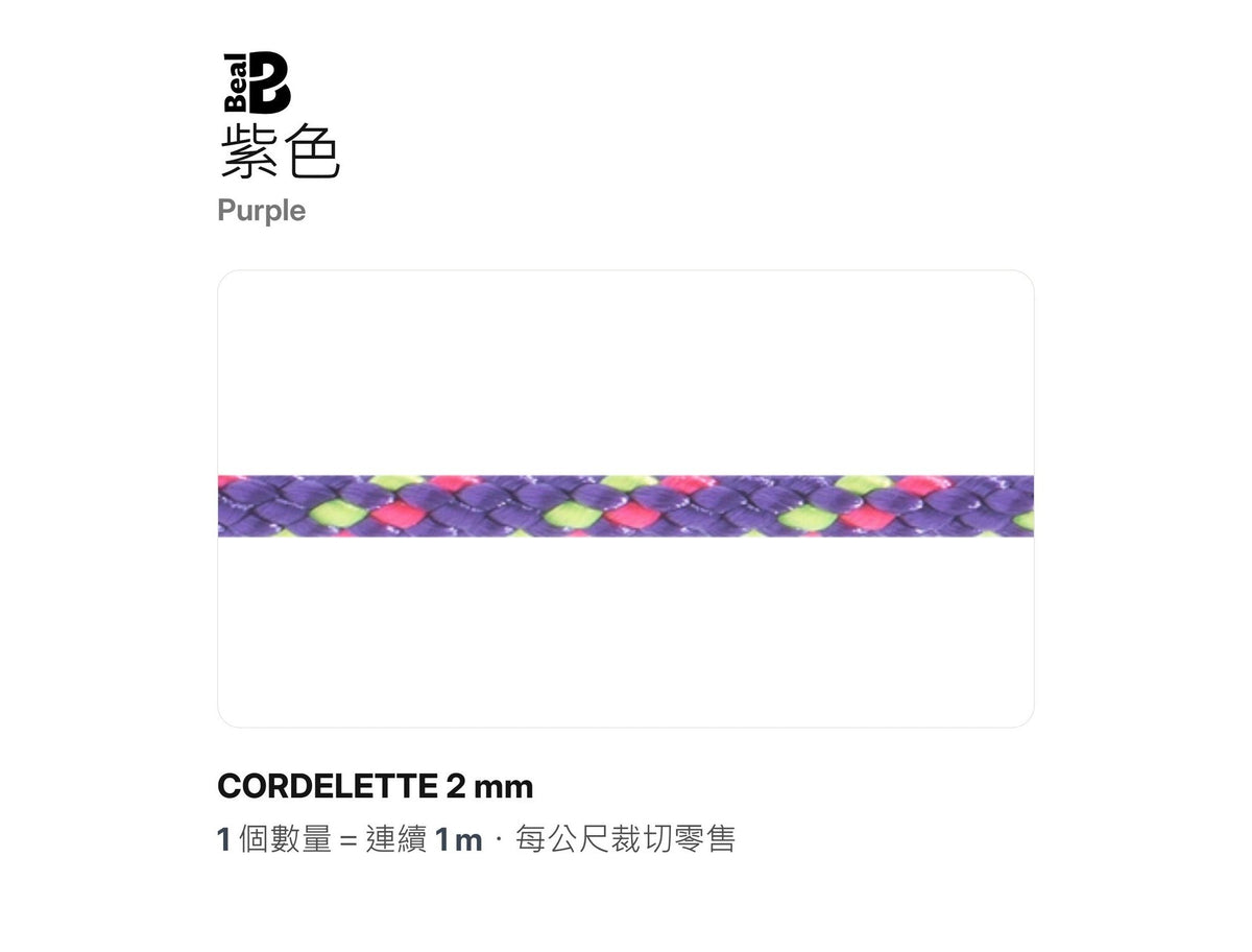 BEAL CORDELETTES 2 mm 輔助繩 裁切零售
