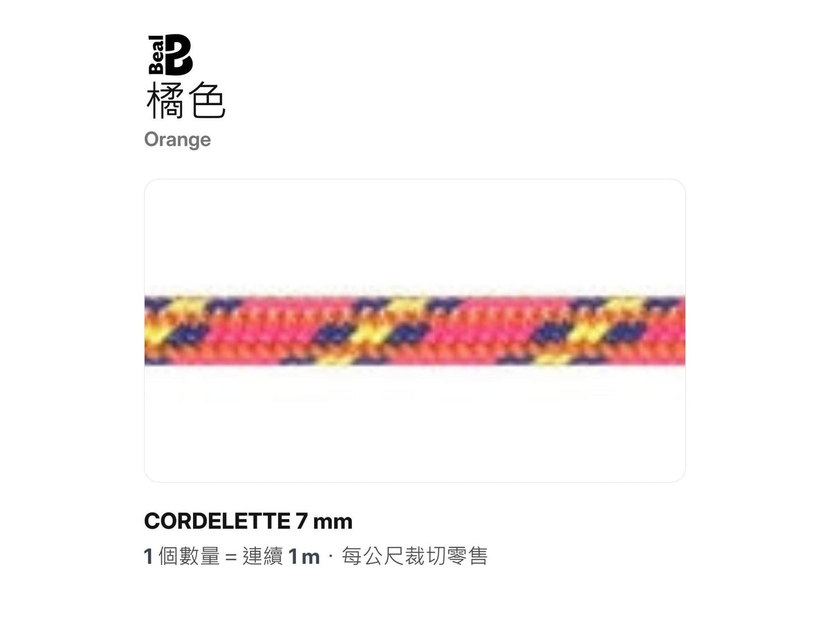 BEAL CORDELETTE 7 mm 輔助繩 裁切零售