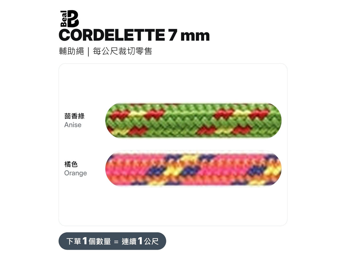 BEAL CORDELETTE 7 mm 輔助繩 裁切零售