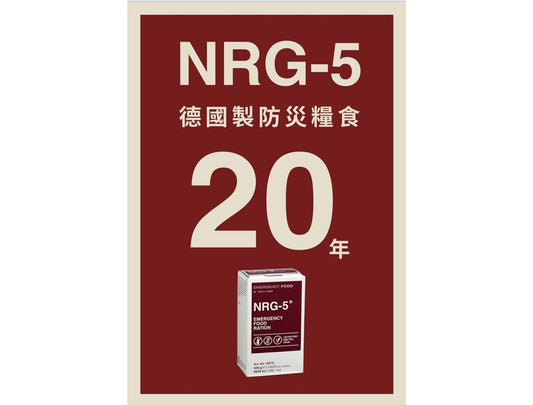 NRG-5 德國製軍糧 | 戰備口糧 | 緊急口糧 | 防災糧食儲備 mabuvalley