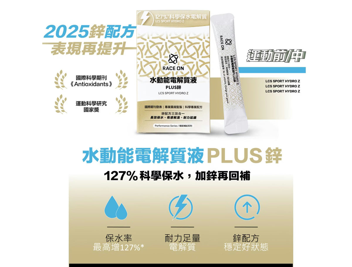 鋭速 RACE ON【修護神保水組】水動能電解質液PLUS鋅 + 環原力酵素苺果C