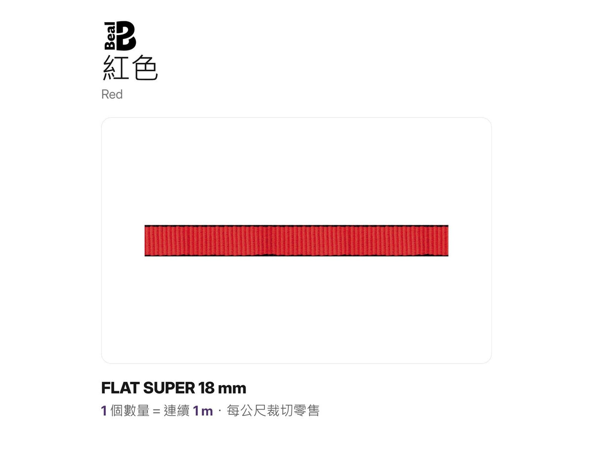 BEAL FLAT SUPER 18 mm 實心扁帶 裁切零售 mabuvalley