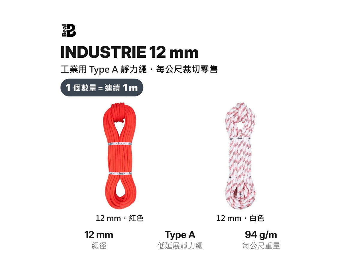 BEAL INDUSTRIE 12 mm 靜力繩 裁切零售