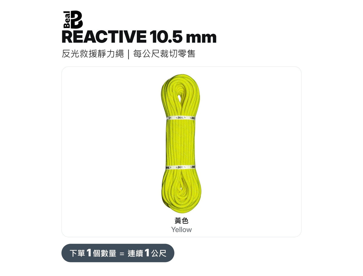 BEAL REACTIVE 10.5 mm 反光救援靜力繩 裁切零售