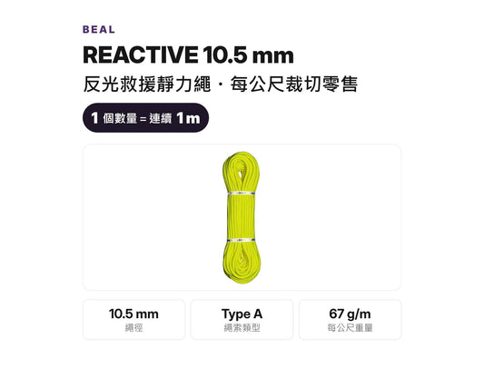 BEAL REACTIVE 10.5 mm 反光救援靜力繩 裁切零售