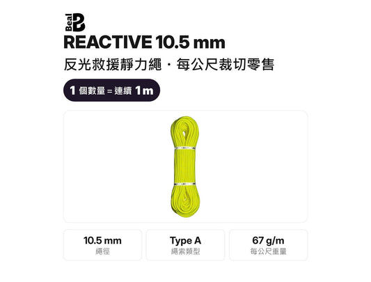BEAL REACTIVE 10.5 mm 反光救援靜力繩 裁切零售 mabuvalley