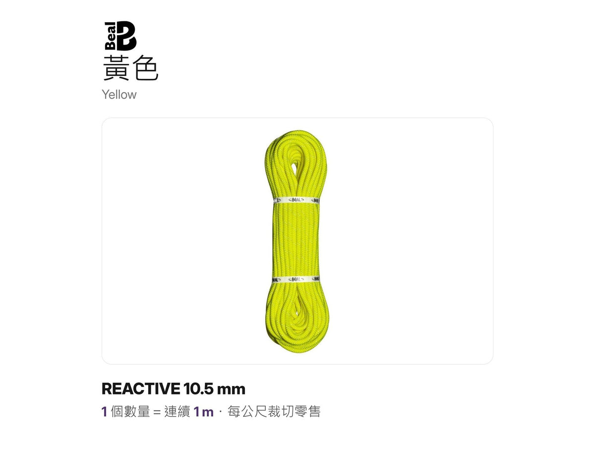 BEAL REACTIVE 10.5 mm 反光救援靜力繩 裁切零售