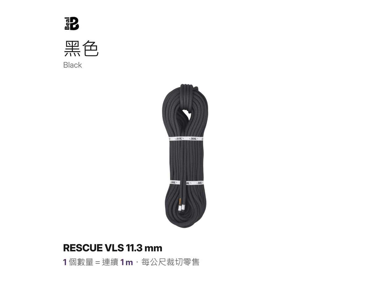 BEAL RESCUE VLS 11.3 mm 超低延展 靜力繩 救援、拖拉作業 裁切零售