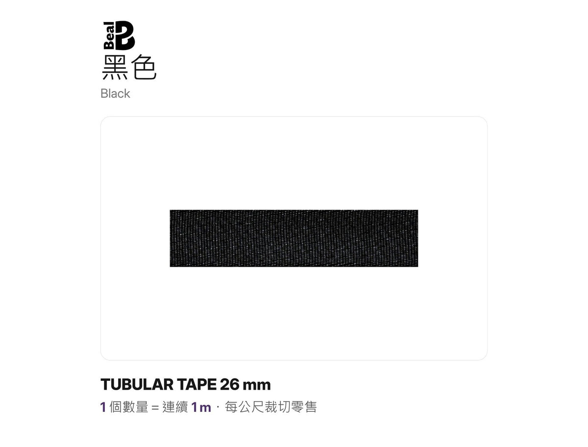 BEAL TUBULAR TAPE 26 mm 管狀扁帶 裁切零售