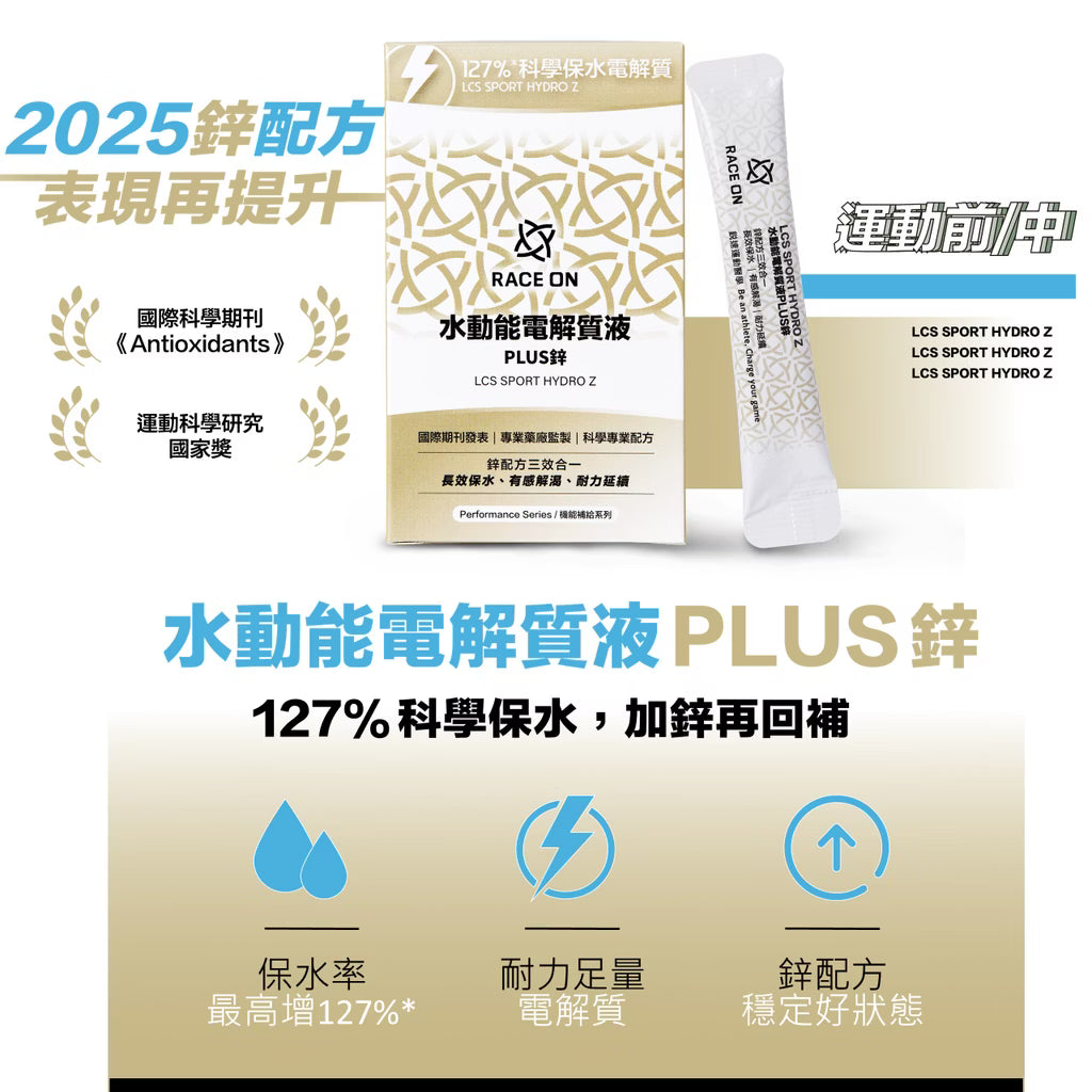 鋭速 RACE ON【修護神保水組】水動能電解質液PLUS鋅 + 環原力酵素苺果C