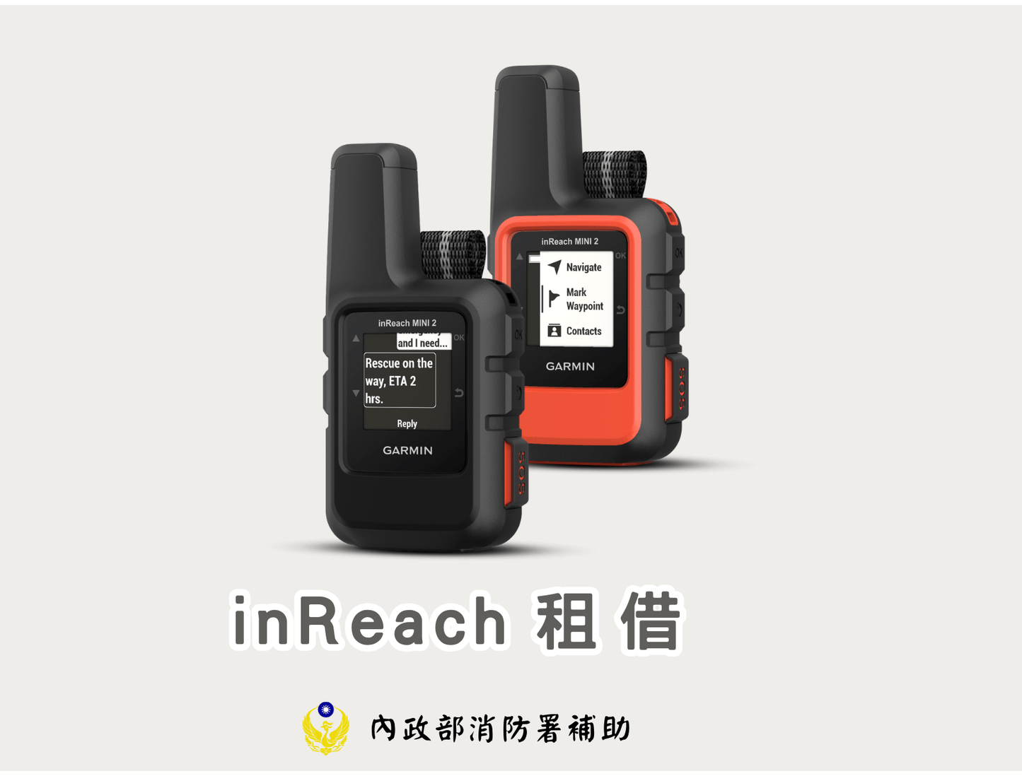 衛星通訊器 Garmin inReach 租借