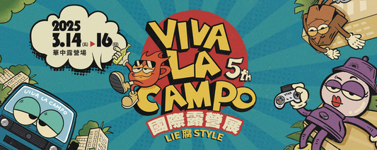 第五屆 VIVA 國際露營展 活動主視覺