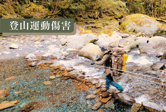 羌虎專欄 | 聊山 - 登山運動傷害