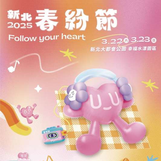 2025 新北春紛節 Follow your heart 活動主視覺