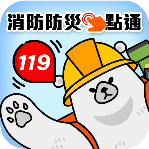 消防防災 e 點通 Logo