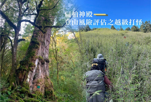 扁柏神殿登山風險評估封面