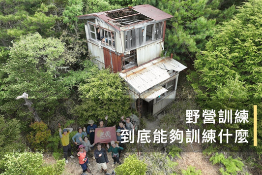 野營訓練文章封面