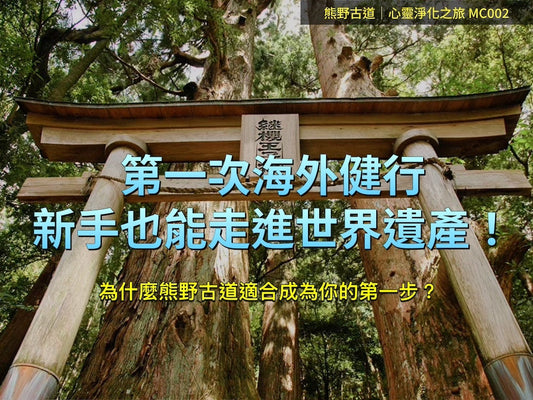 熊野古道首次海外健行文章封面