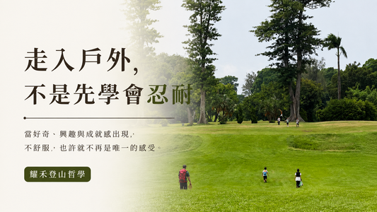 戶外草地與走入戶外主題的文章封面