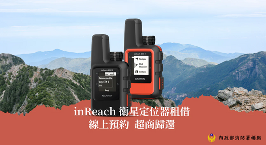 inReach 衛星定位器租借：線上預約、超商歸還，內政部消防署補助