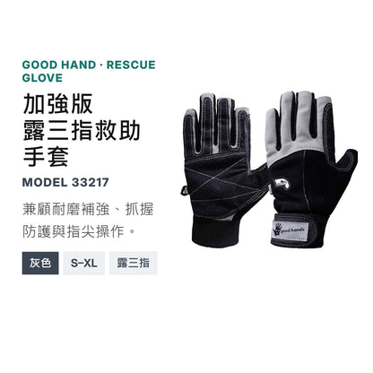GOODHAND 加強版救助手套 mabuvalley
