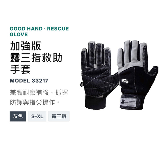GOODHAND 加強版救助手套