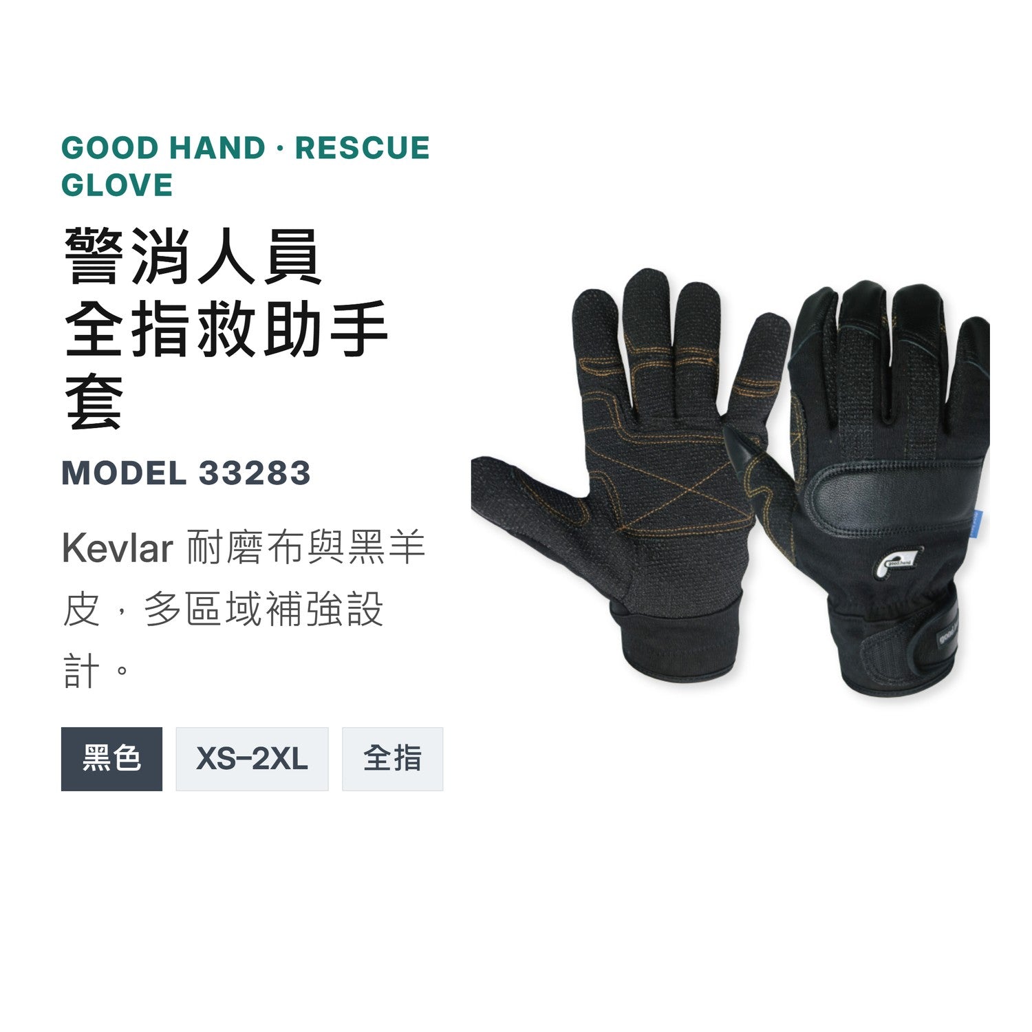 GOODHAND 警消人員救助手套 mabuvalley