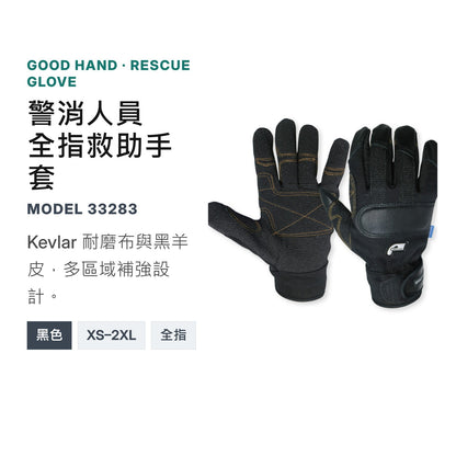 GOODHAND 警消人員救助手套 mabuvalley
