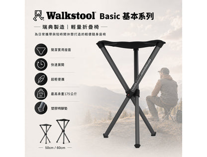 Walkstool 瑞典專業級折疊椅 基本系列 | 二種尺寸