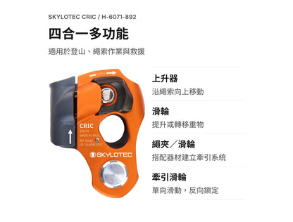 Skylotec 鋁合金多功能滑輪 CRIC
