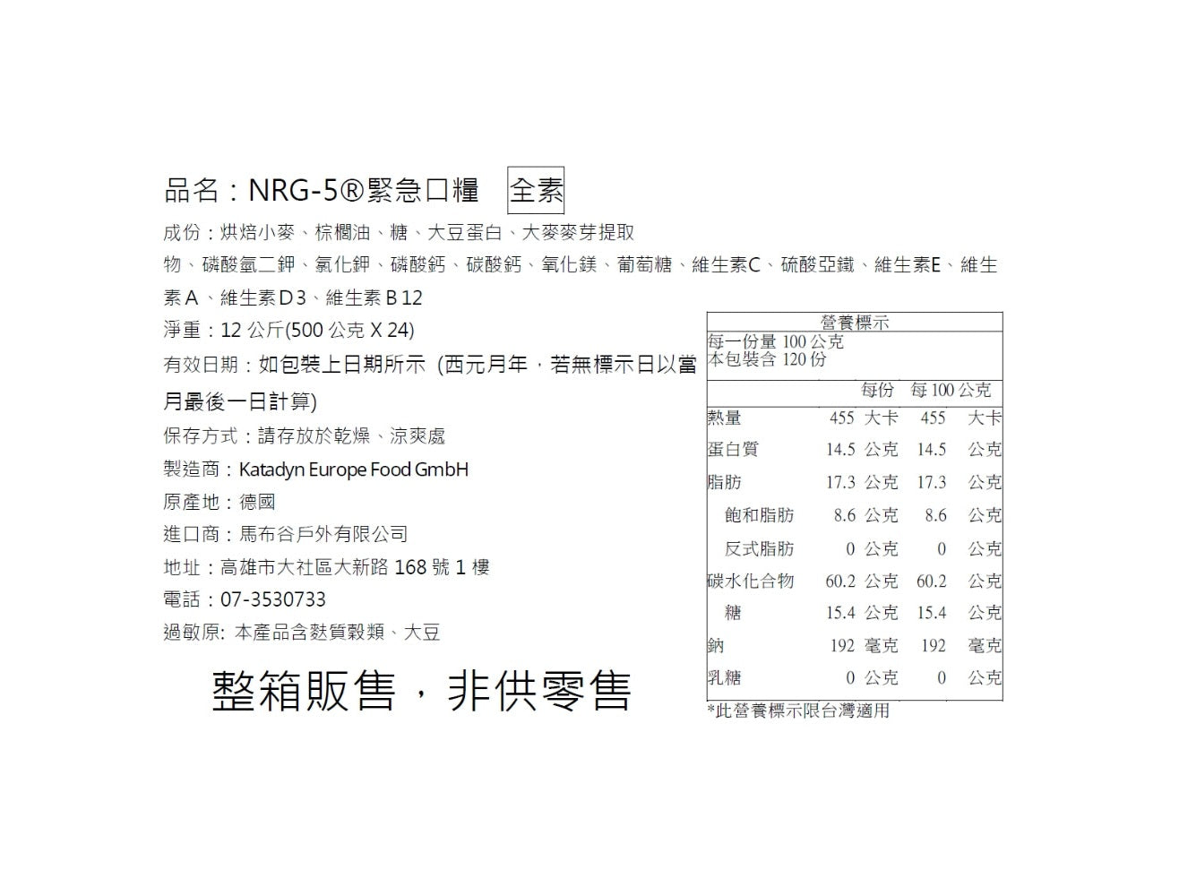 NRG-5 德國軍糧 緊急口糧 防災儲備糧食 一箱/24盒
