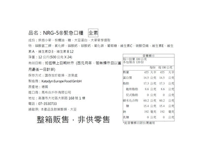 NRG-5 德國軍糧 緊急口糧 防災儲備糧食 一箱/24盒