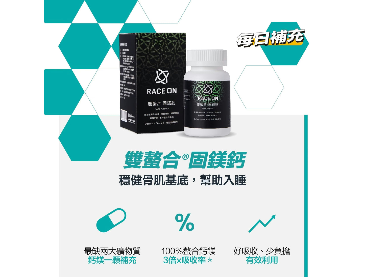 鋭速 RACE ON 【骨健舒眠】雙螯合 固鎂鈣 mabuvalley