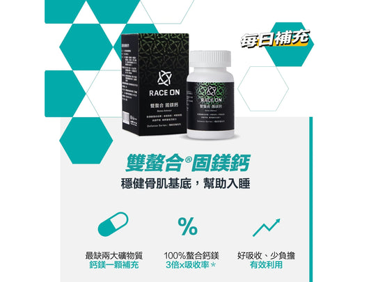 鋭速 RACE ON 【骨健舒眠】雙螯合 固鎂鈣 mabuvalley