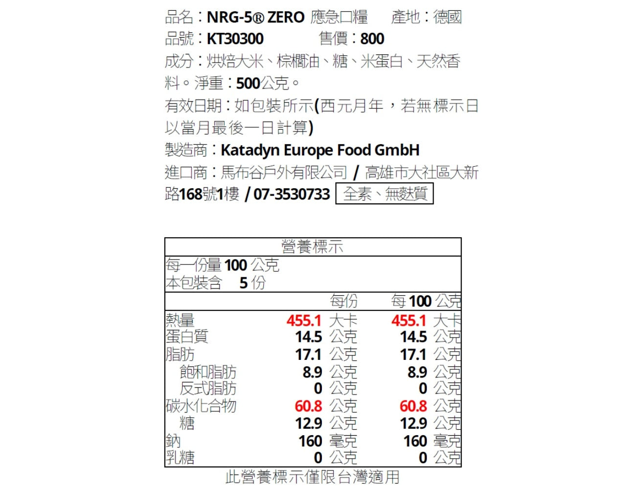 NRG-5 ZERO 德國軍糧 緊急口糧 防災儲備糧食